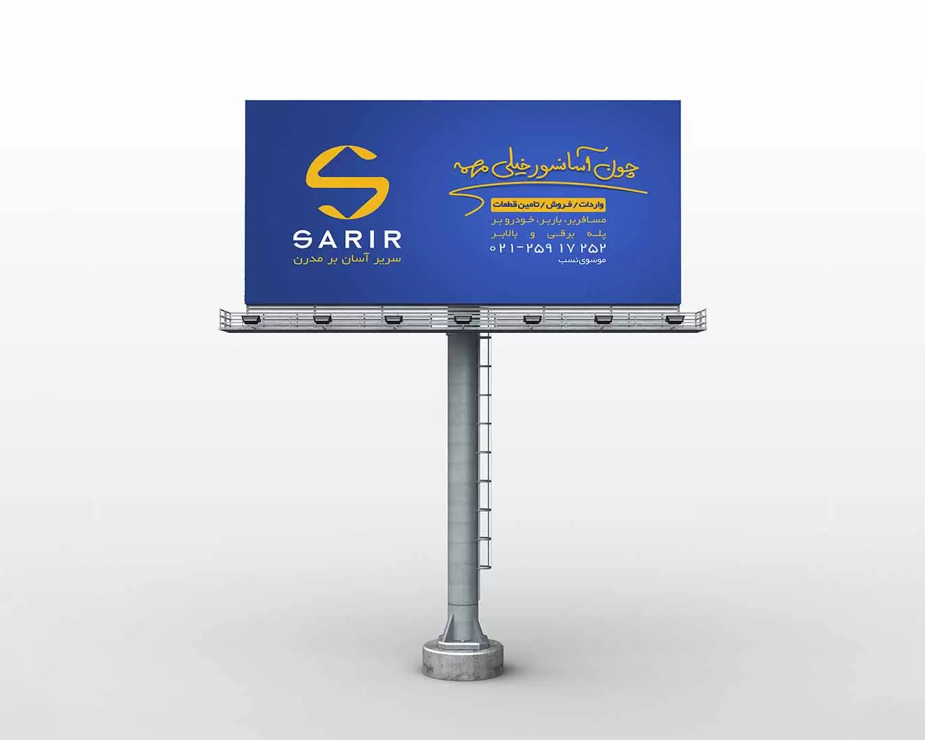 طراحی بیلبورد برای شرکت آسانسور سریر