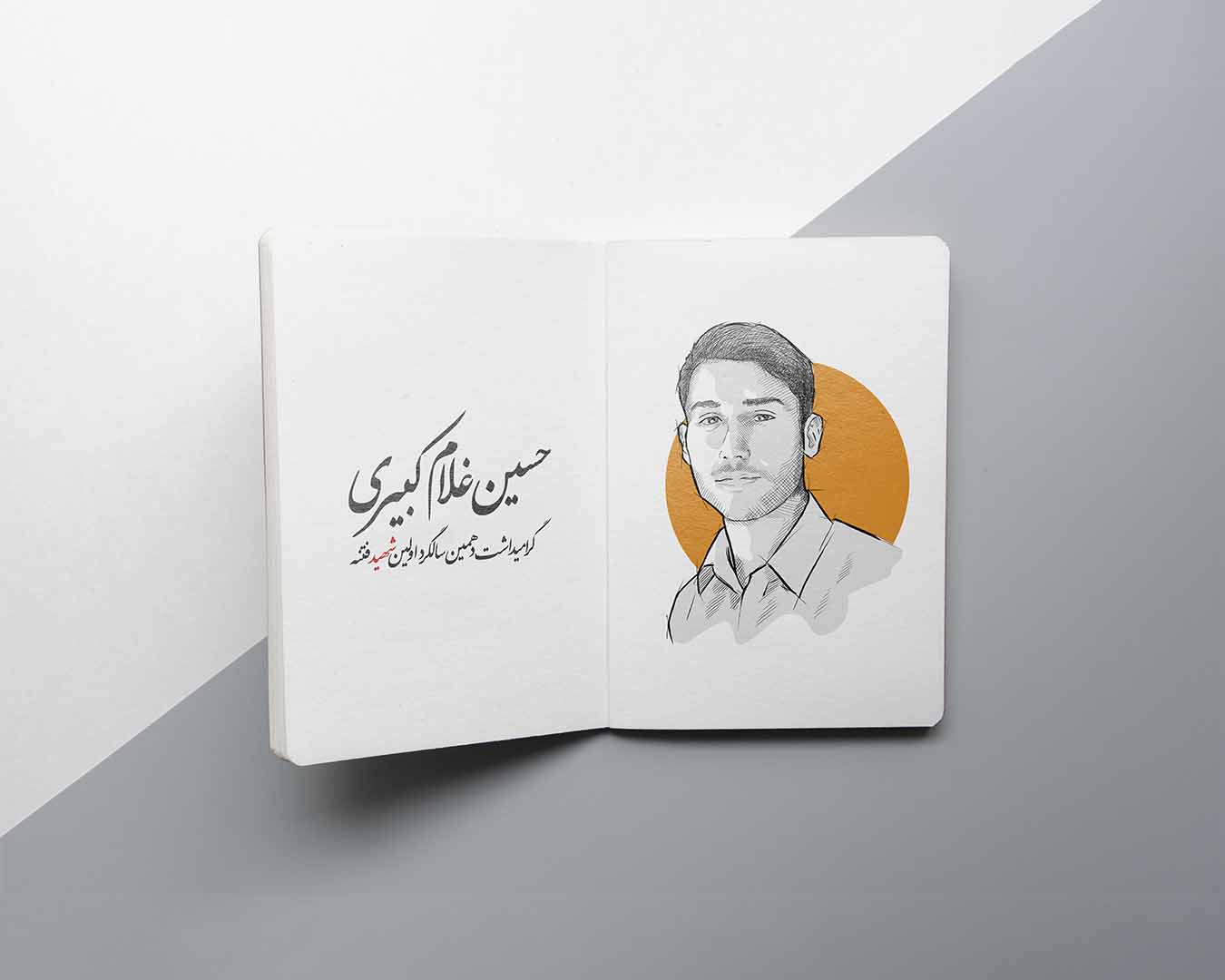 طراحی و تصویرسازی چهره شهید حسین غلام کبیری