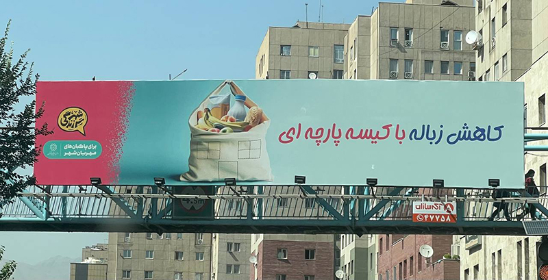 طراحی بیلبوردهای زباله شهرداری تهران با هوش مصنوعی