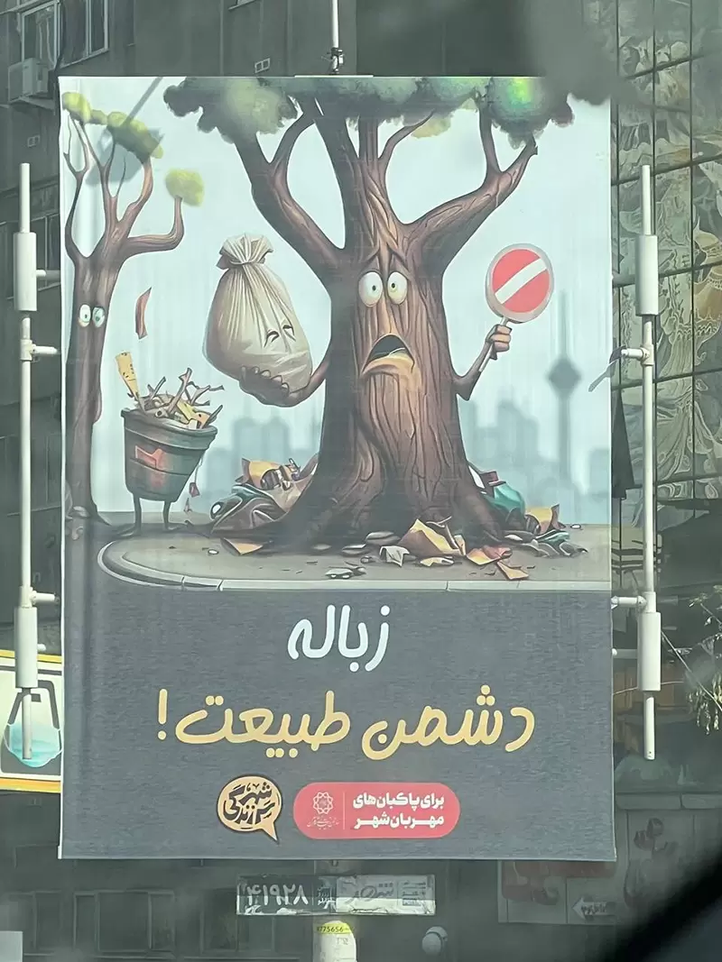 طراحی بیلبوردهای زباله شهرداری تهران با هوش مصنوعی