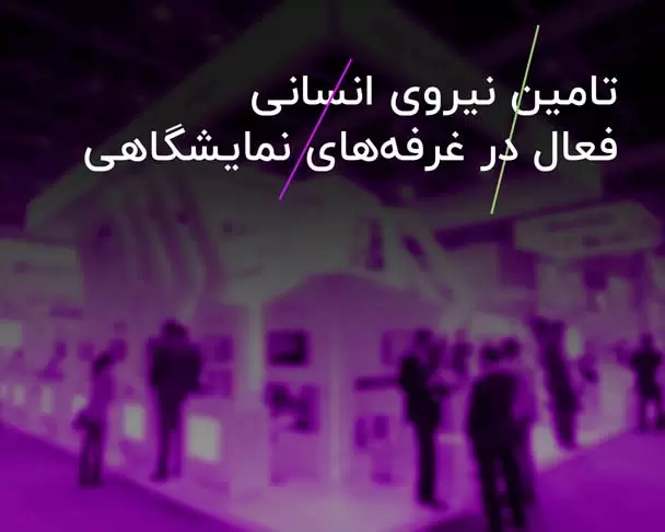 تامین نیروی انسانی فعال در غرفه