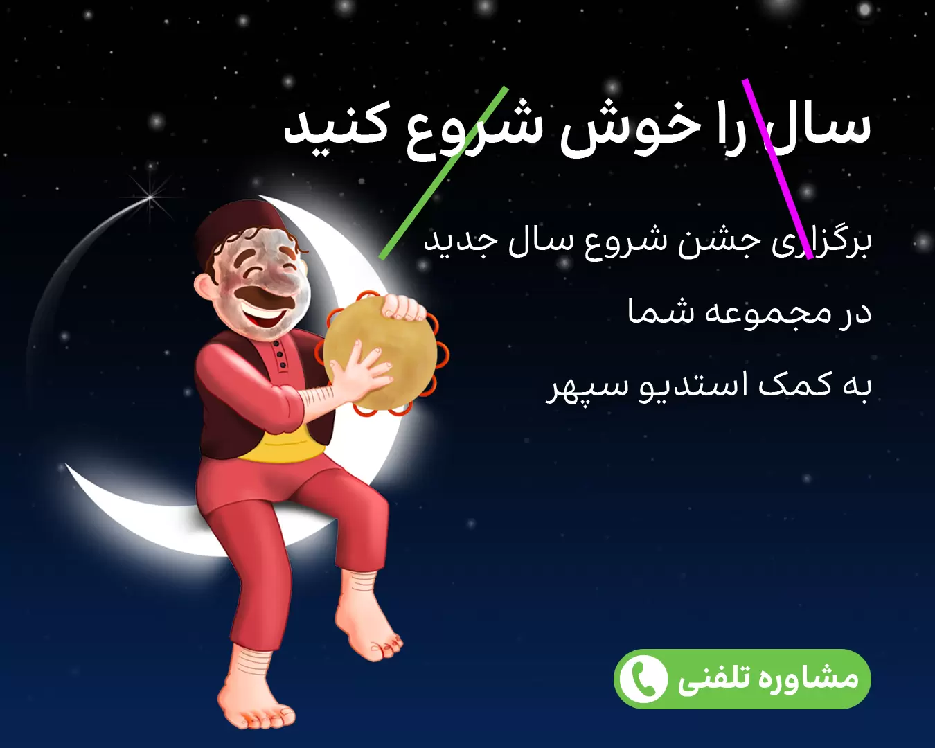 برگزاری جشن نوروز در شرکت‌ها