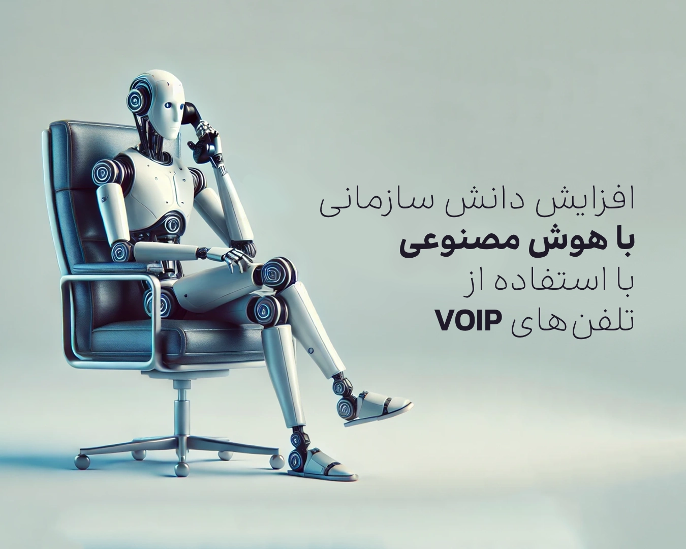 افزایش دانش سازمانی با هوش مصنوعی با استفاده از تلفن‌های Voip